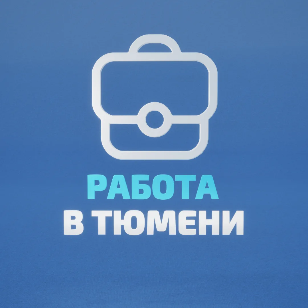 Работа в Тюмени