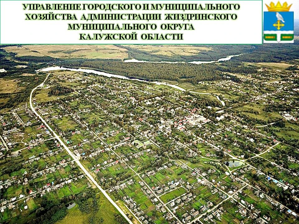 Управление городского и муниципального хозяйства Жиздринского округа