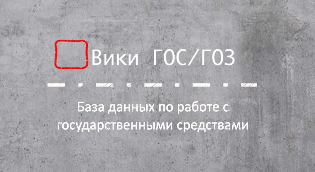 ВикиГОС/ГОЗ