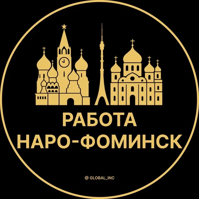 Работа Наро-Фоминск — канал в мессенджере MAX