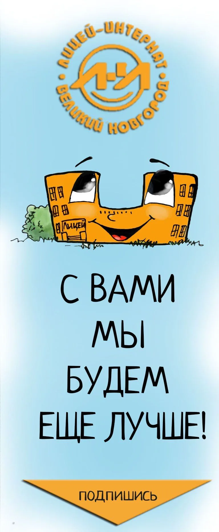 МБОУ "Лицей-интернат имени М.М. Сперанского"