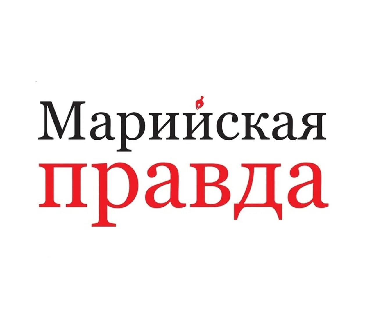Марийская правда