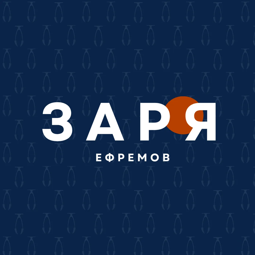 Газета «Заря». Ефремов — канал в мессенджере MAX
