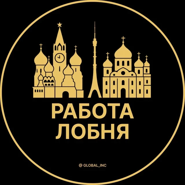 Работа Лобня — канал в мессенджере MAX