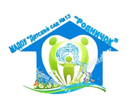 МАДОУ "ДС 13 "Родничок"