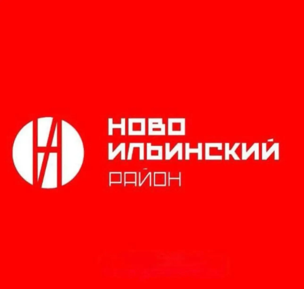 Администрация Новоильинского района — канал в мессенджере MAX
