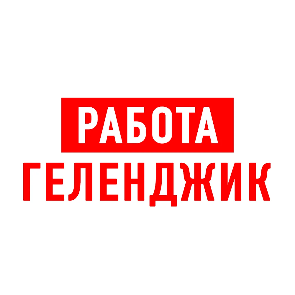 Работа в Геленджике — канал в мессенджере MAX