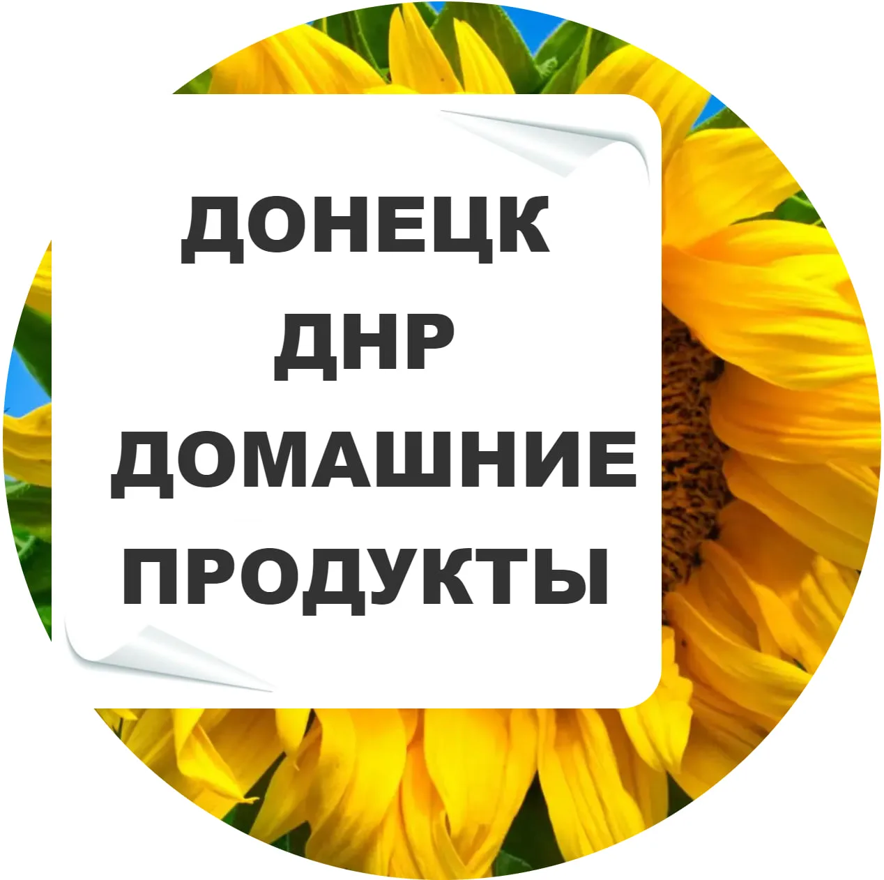 Домашние Продукты Донецк — канал в мессенджере MAX