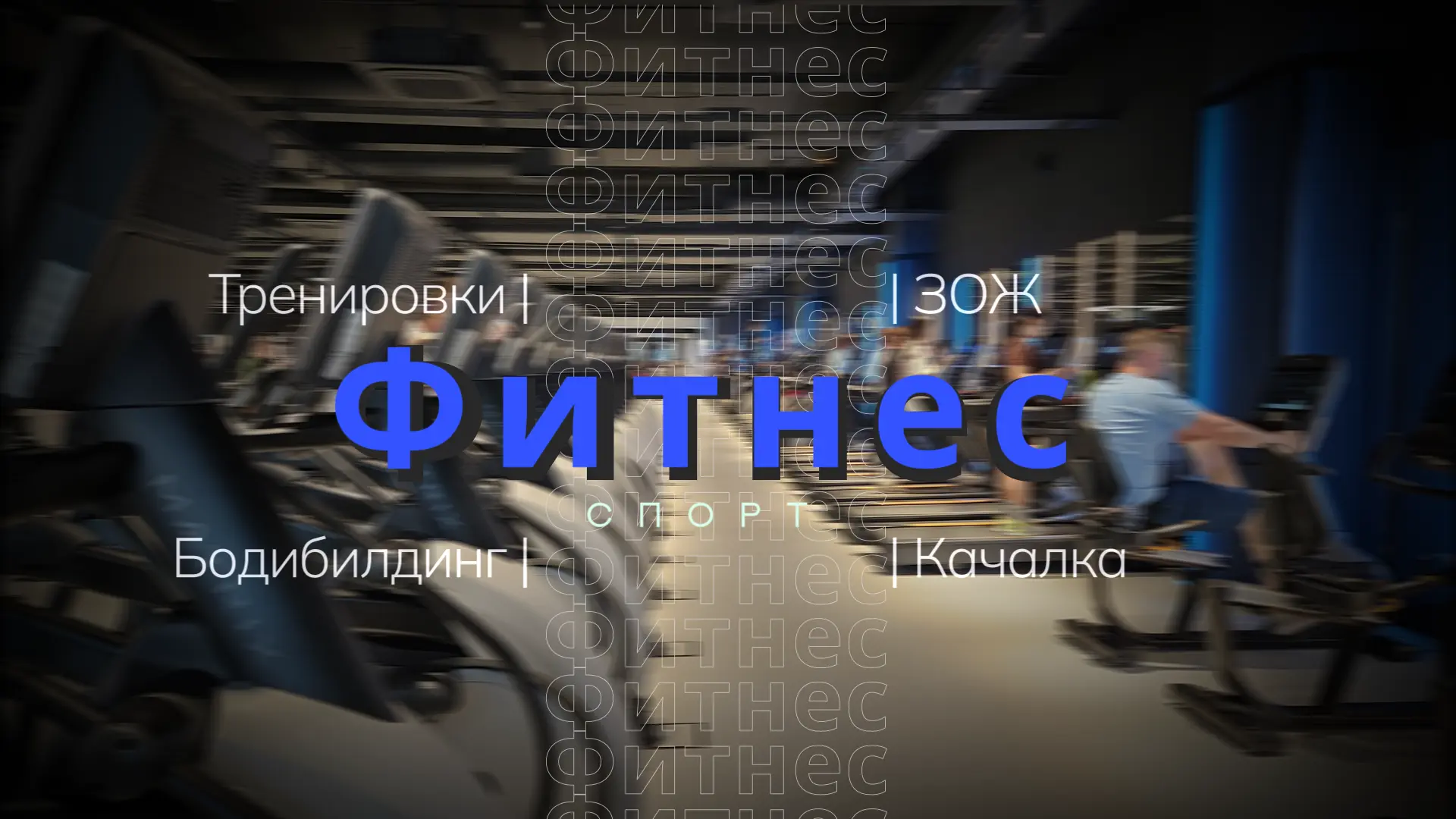 Фитнес | Тренировки | Бодибилдинг | Качалка | ЗОЖ — канал в мессенджере MAX