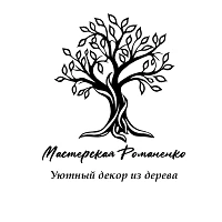 Мастерская Романенко (Уютный декор из дерева)