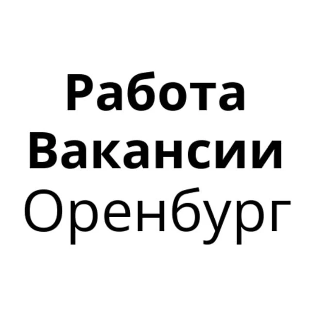 Работа в Оренбурге | Вакансии Оренбург — канал в мессенджере MAX