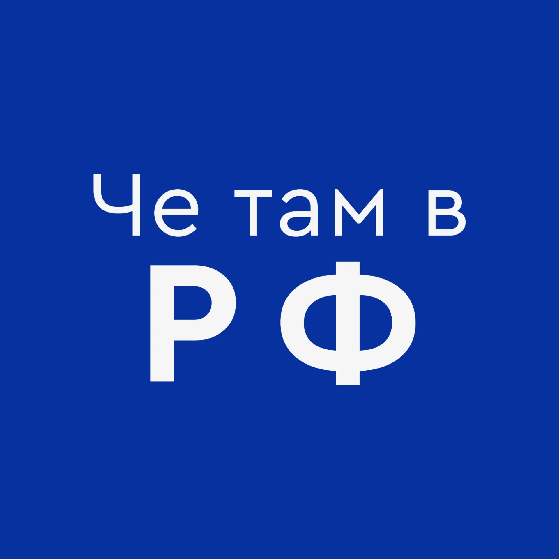 Че там в РФ — канал в мессенджере MAX