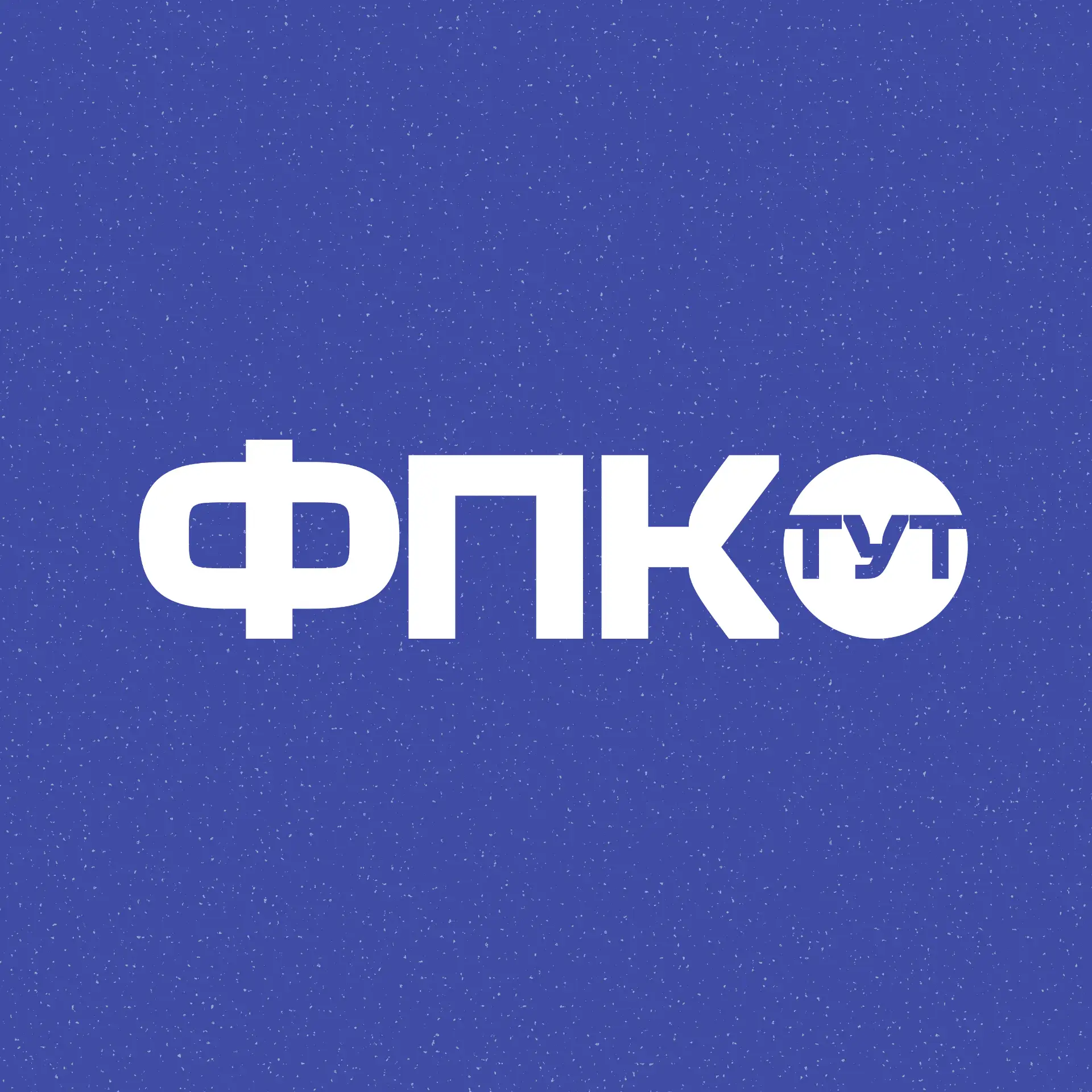 ФПК.ТУТ — канал в мессенджере MAX