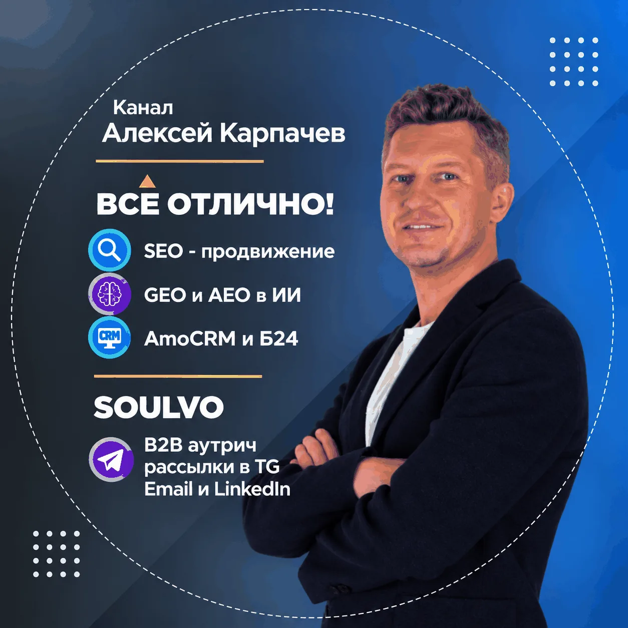 Алексей Все отлично! Маркетинг и Продажи — канал в мессенджере MAX