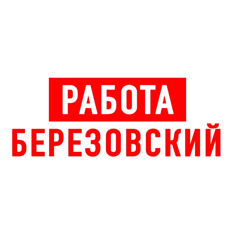 Работа в Березовском — канал в мессенджере MAX