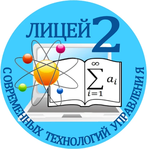 МБОУ ЛСТУ №2 г. Пензы
