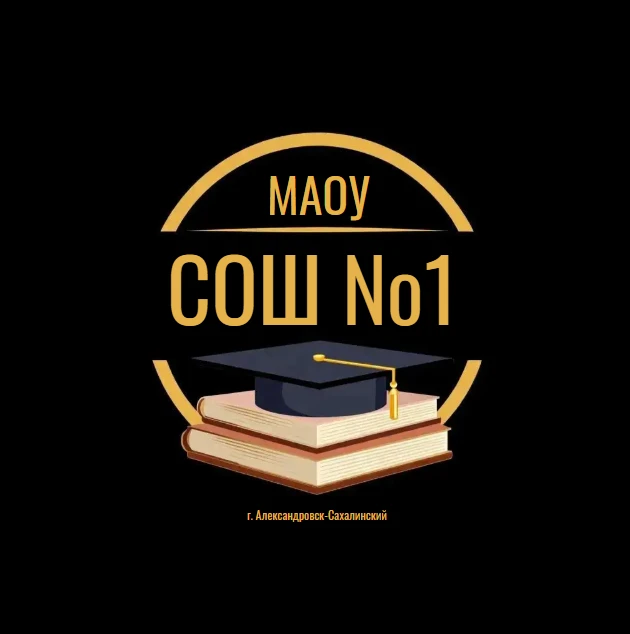 МАОУ СОШ №1 — канал в мессенджере MAX