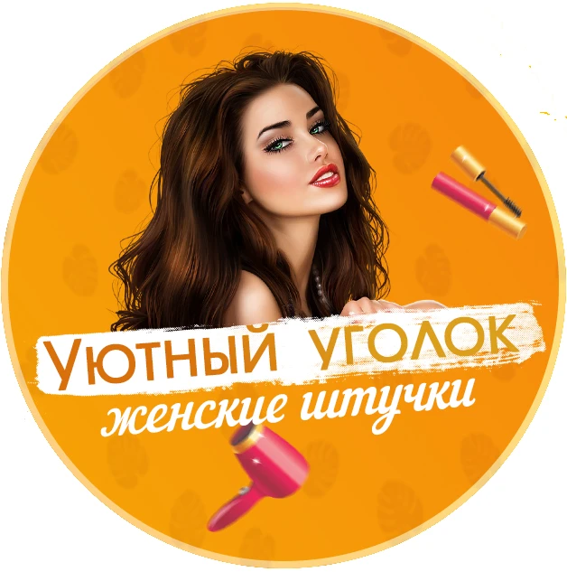 Уютный уголок | Женские штучки — канал в мессенджере MAX