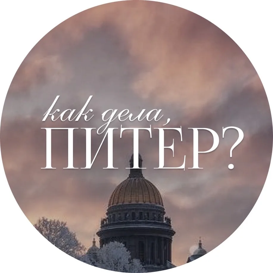 Как дела, Питер? | Петербург на связи — канал в мессенджере MAX