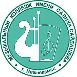 Нижнекамский музыкальный колледж имени Салиха Сайдашева