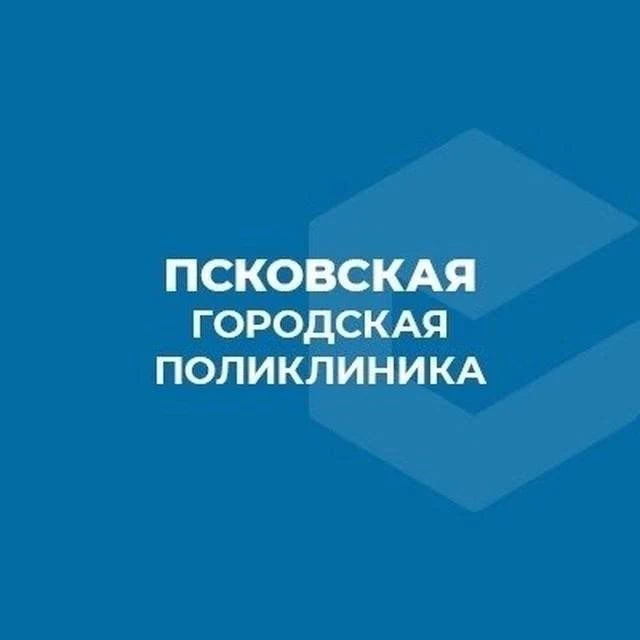 Псковская городская поликлиника