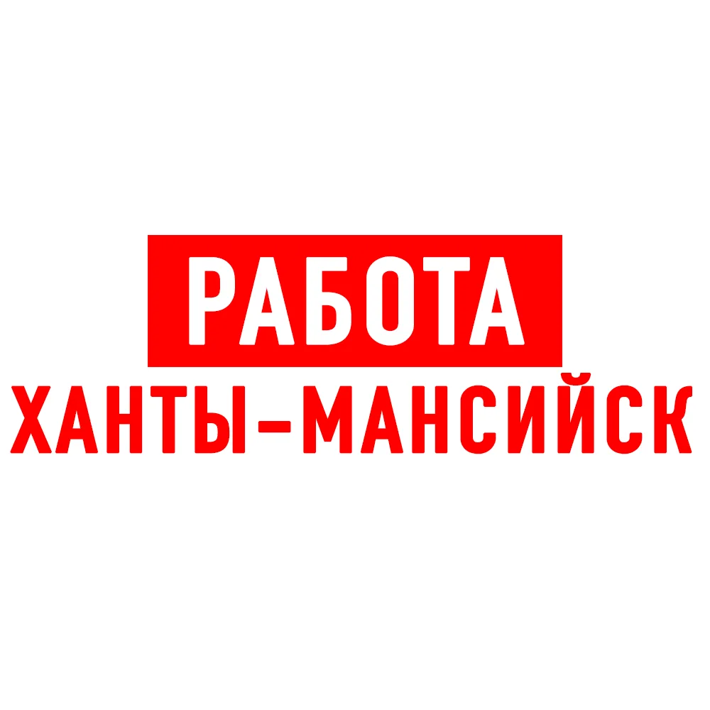 Работа в Ханты-Мансийске ХМАО