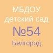 МБДОУ д/с № 54 г. Белгорода