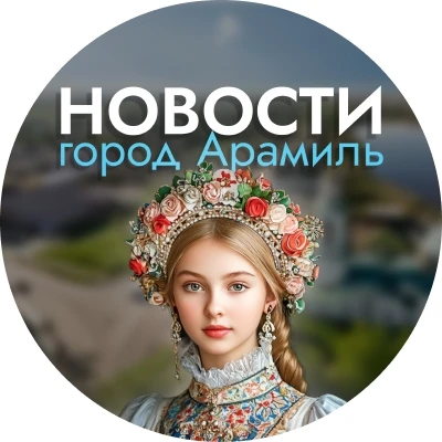Подслушано Арамиль |ПА| — канал в мессенджере MAX
