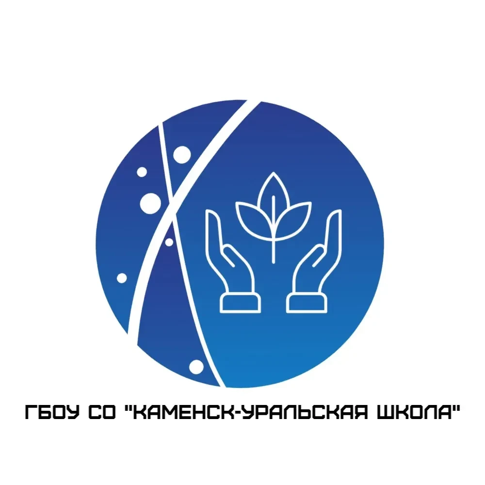ГБОУ СО «Каменск-Уральская школа»