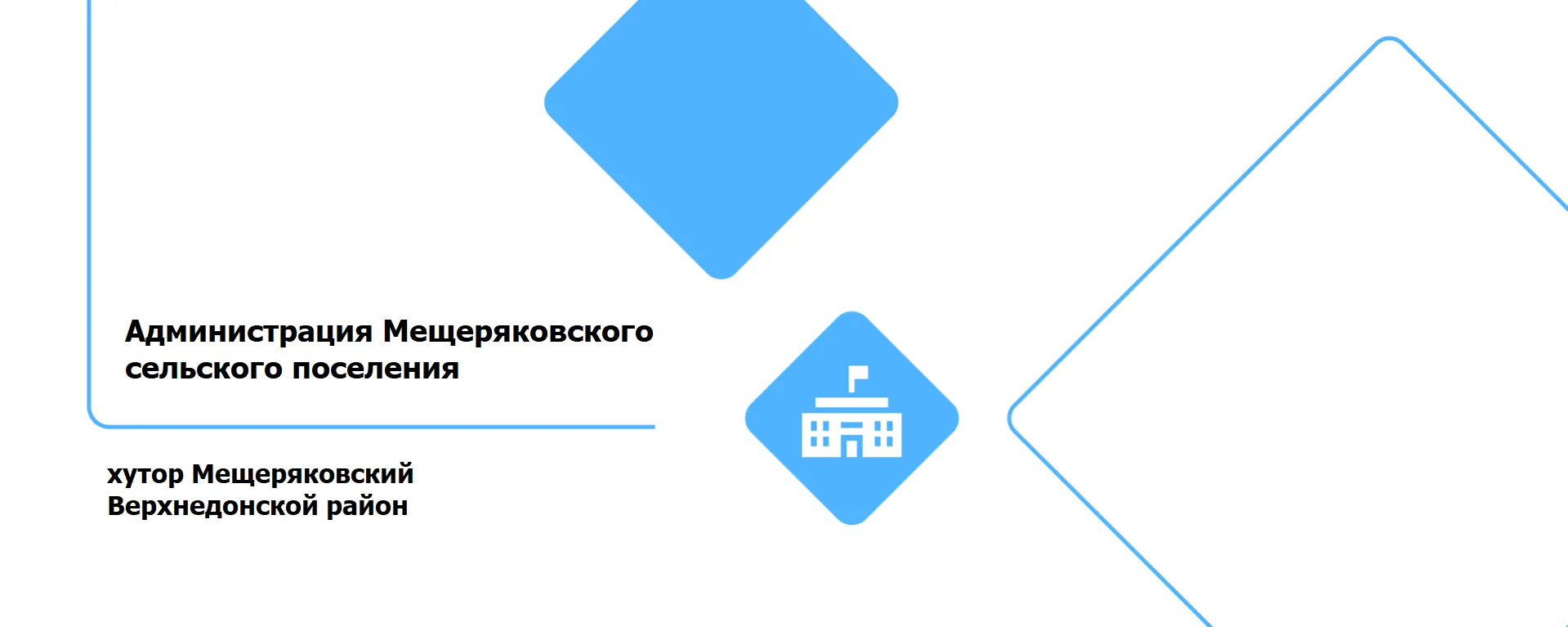 Администрация Мещеряковского сельского поселения