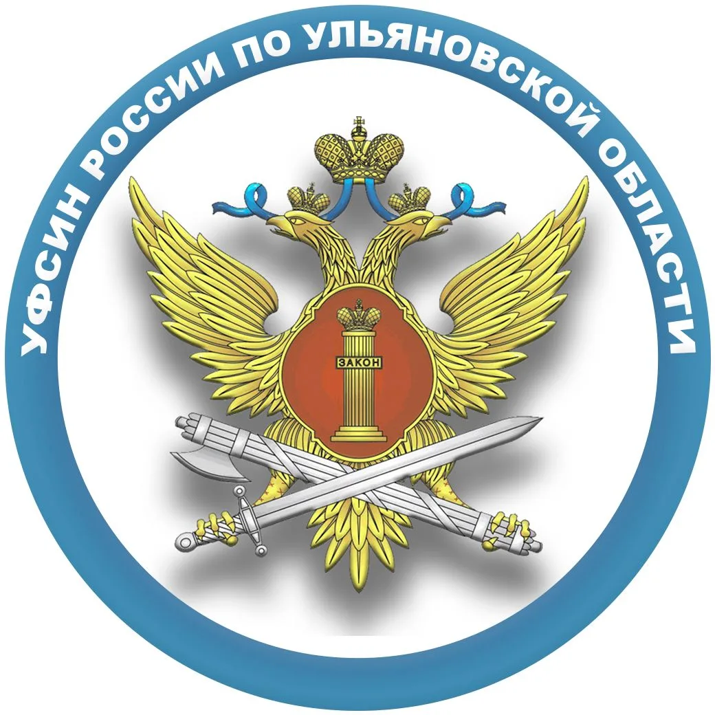 УФСИН России по Ульяновской области