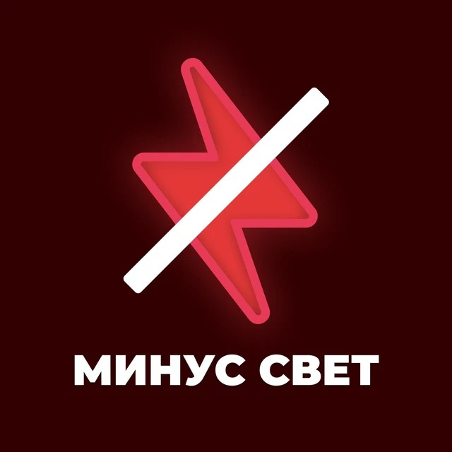 Минус свет | Херсонская область — канал в мессенджере MAX