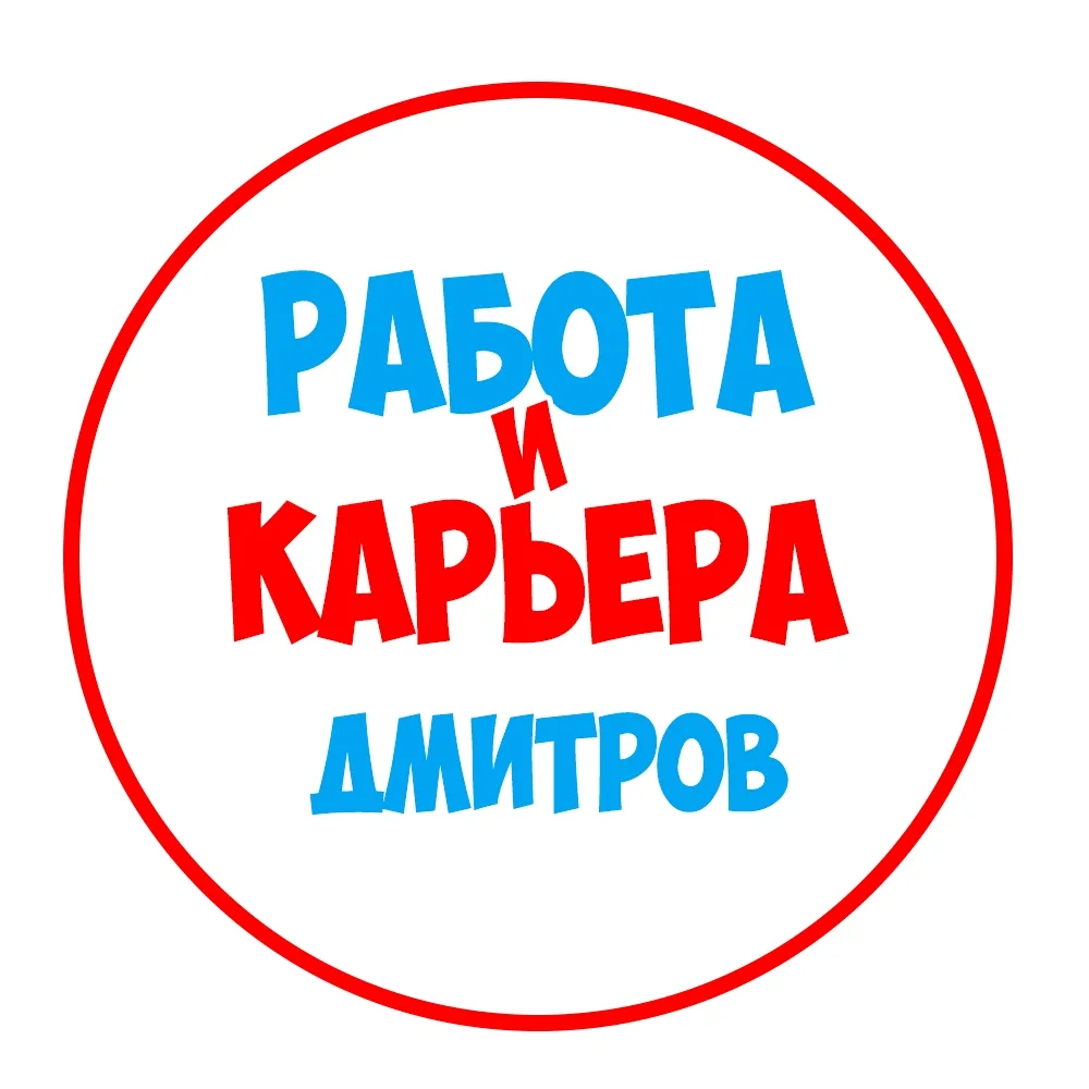 Работа в Дмитрове — канал в мессенджере MAX