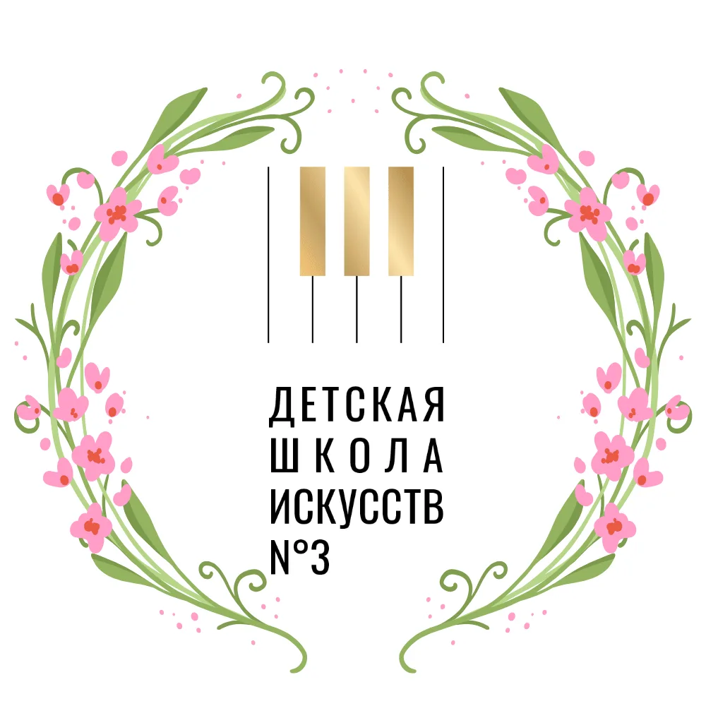 Детская школа искусств № 3 г. Старый Оскол