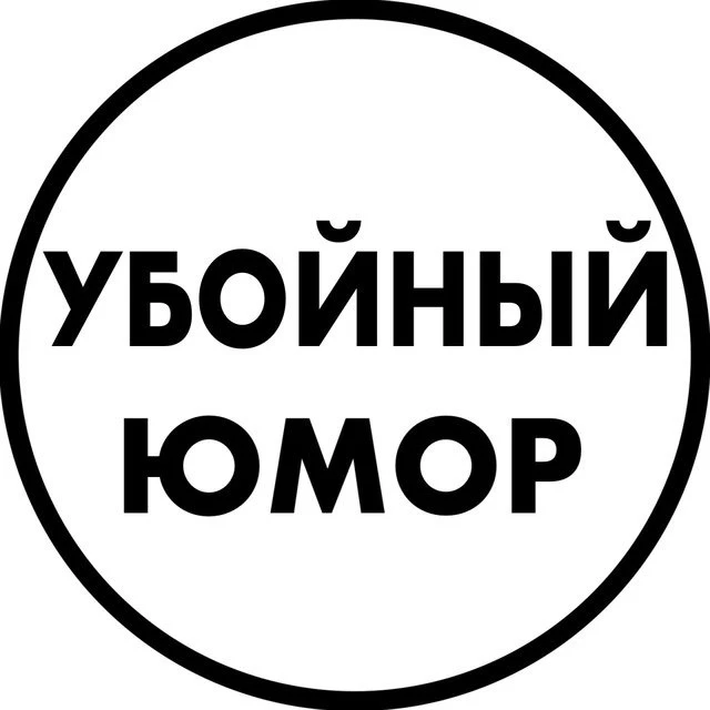 Убойный юмор приколы | смешные видео мемы ржач угар юмор лучшие приколы — канал в мессенджере MAX