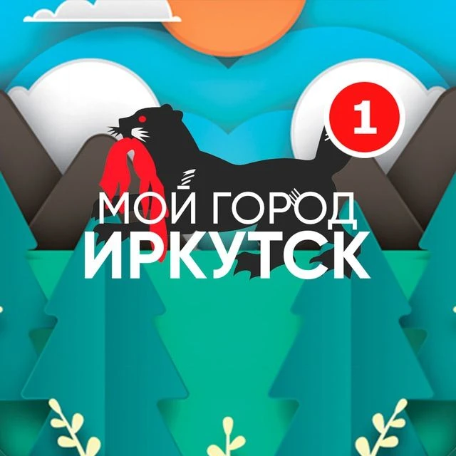 Мой город - Иркутск — канал в мессенджере MAX