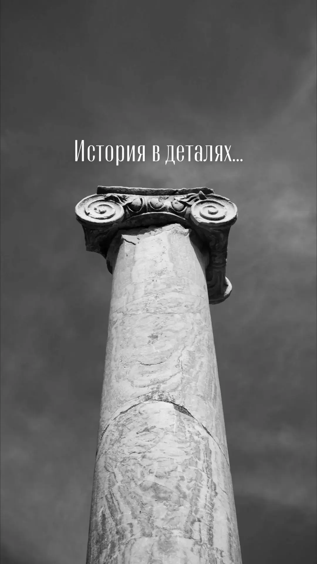 История в деталях — канал в мессенджере MAX
