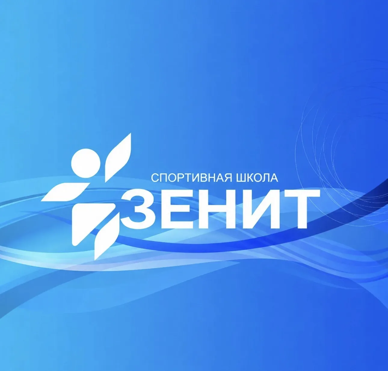Спортивная школа «Зенит» им. Юрия Морозова» — канал в мессенджере MAX