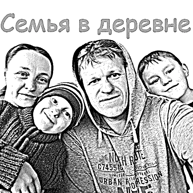 Семья в деревне