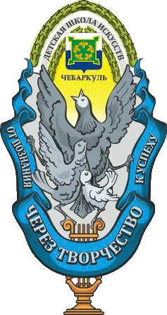 "Детская школа искусств " г. Чебаркуля