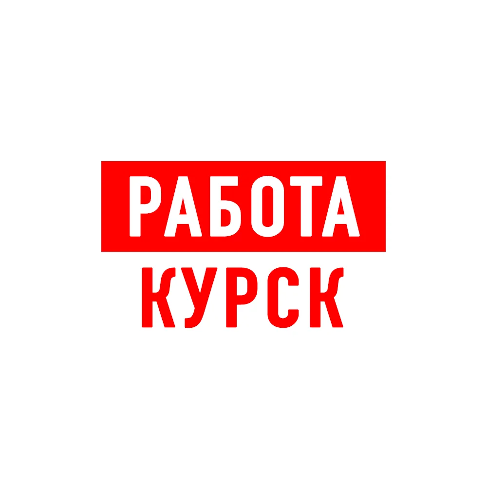 Работа в Курске — канал в мессенджере MAX