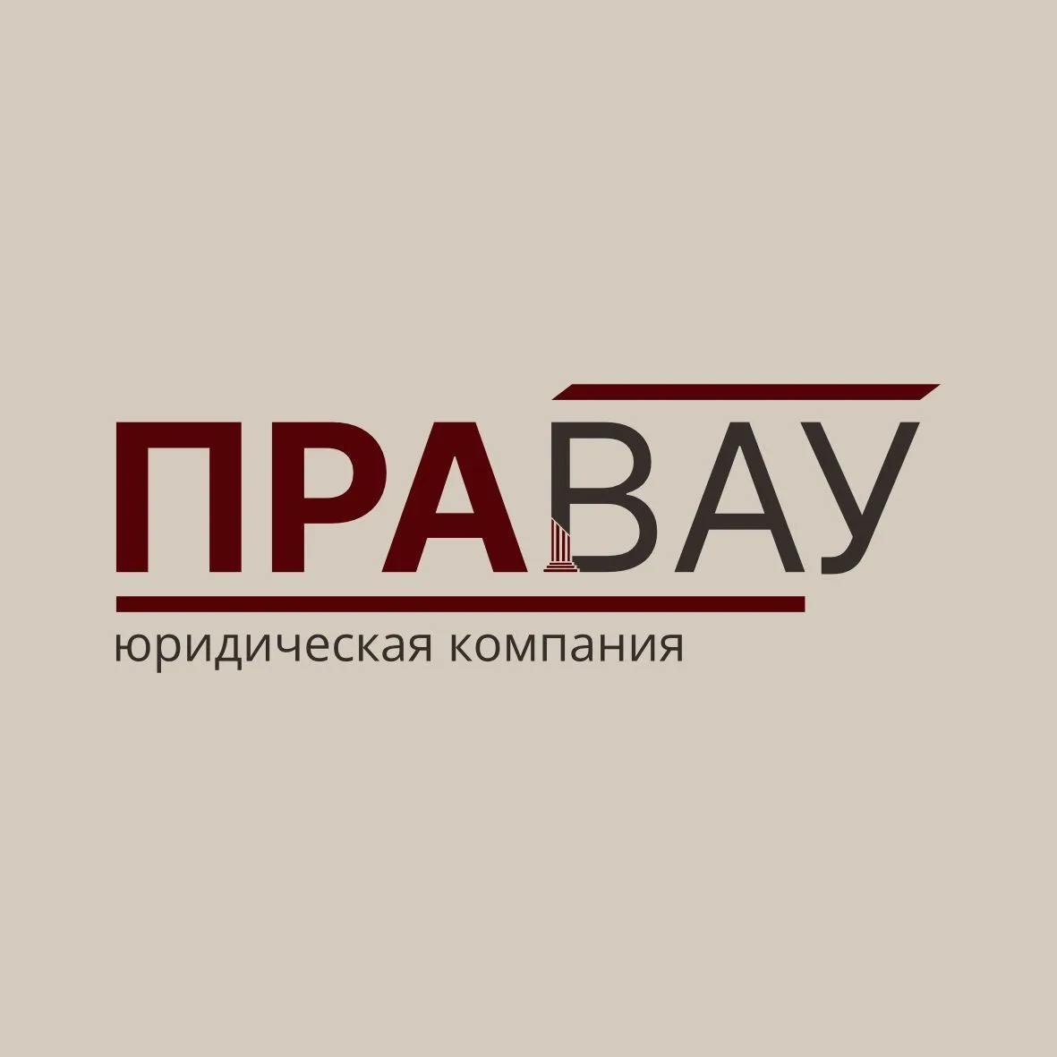 Юристы ПРАВАУ | Земельные, строительные споры и разрешения — канал в мессенджере MAX
