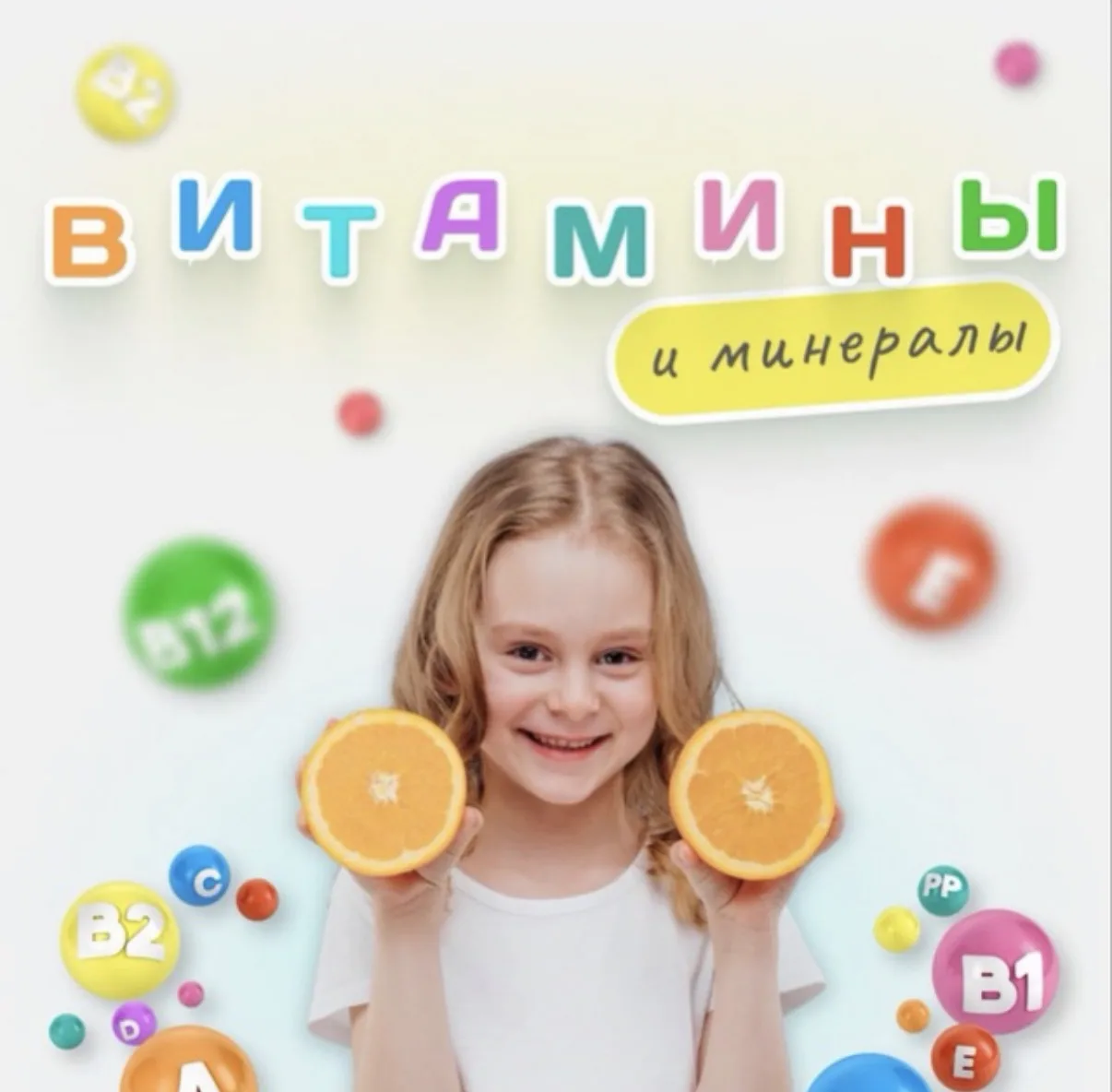 Курс "Витамины и минералы" — канал в мессенджере MAX