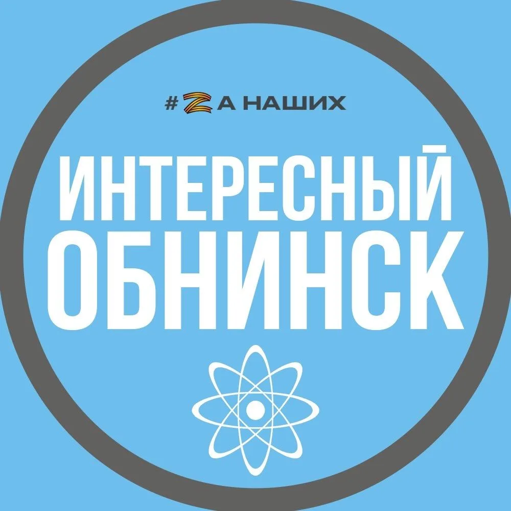 Обнинск — канал в мессенджере MAX