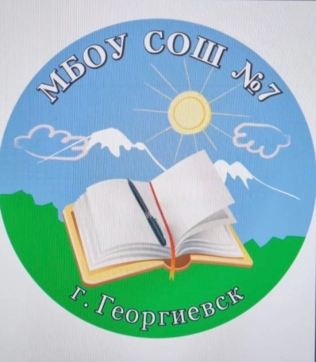 МБОУ СОШ №7 г.Георгиевск — канал в мессенджере MAX