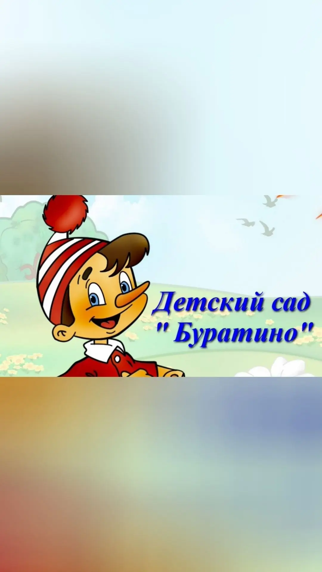 МБДОУ "Лесновский детский сад Буратино"