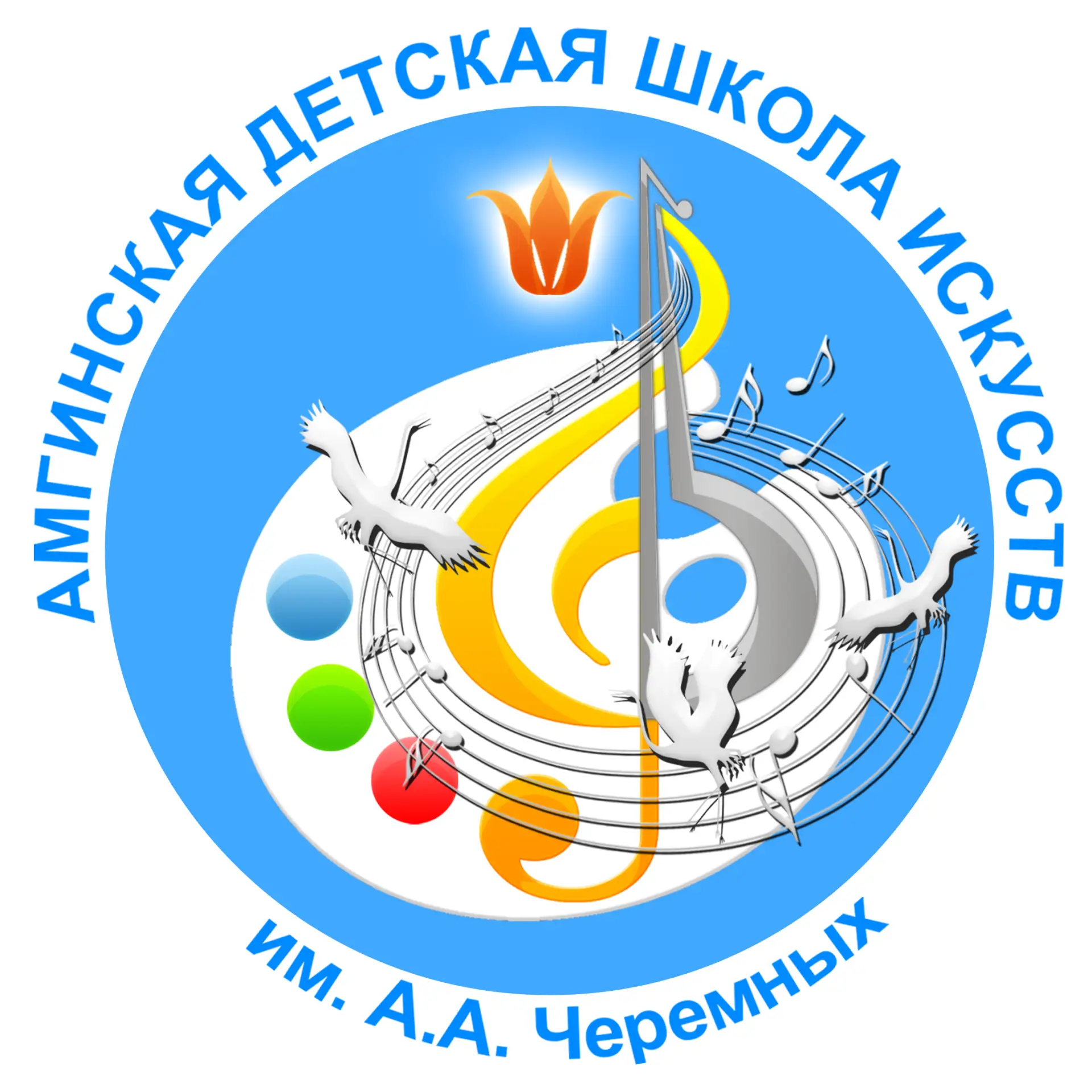 Амгинская детская школа искусств им. А.А.Черемных — канал в мессенджере MAX