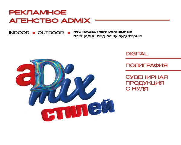АДМИКС Агентство полного цикла