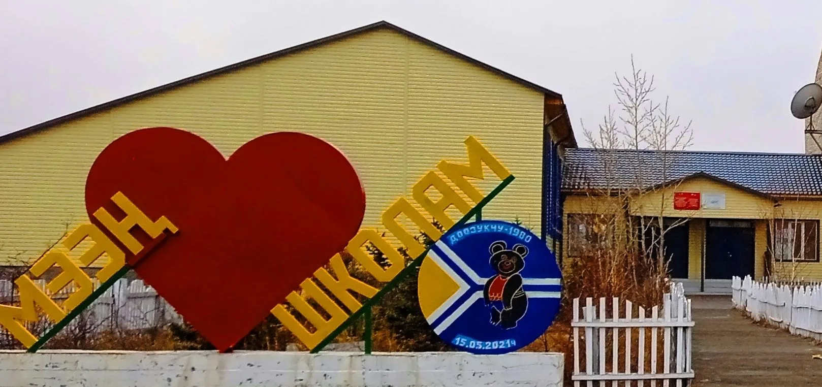 МБОУ Тээлинская СОШ им.В.Б.Кара-Сала