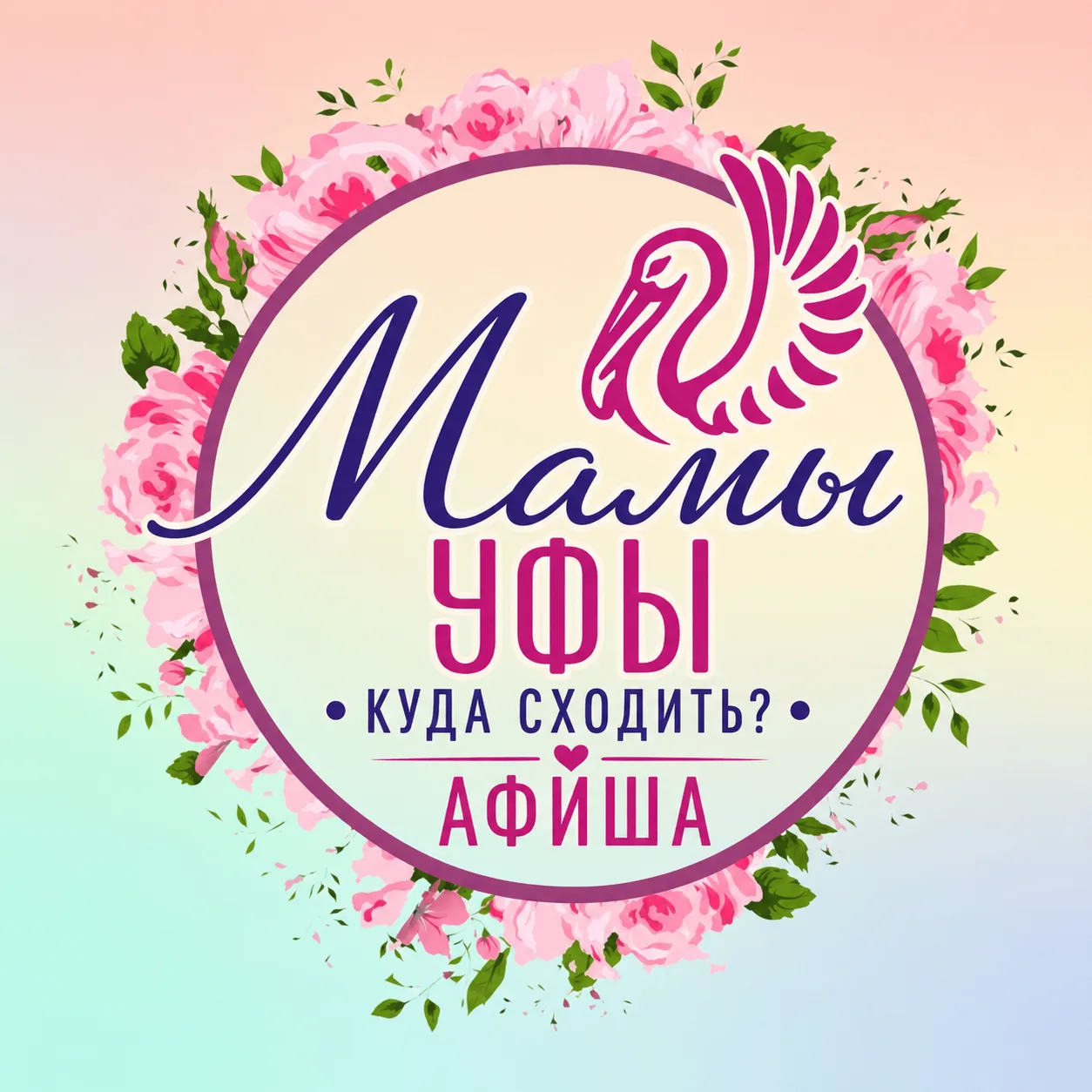 Мамы Уфы | Куда сходить? | Афиша — канал в мессенджере MAX